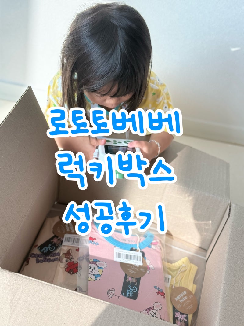 [아기옷브랜드 / 랜덤박스] 로토토베베 럭키박스 대성공후기 !!♡