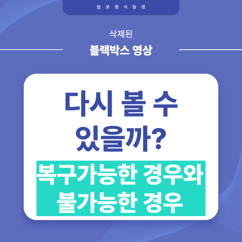차량 블랙박스 삭제 영상 복구 가능할까? 디지털포렌식으로 알아보는 복구 가능성
