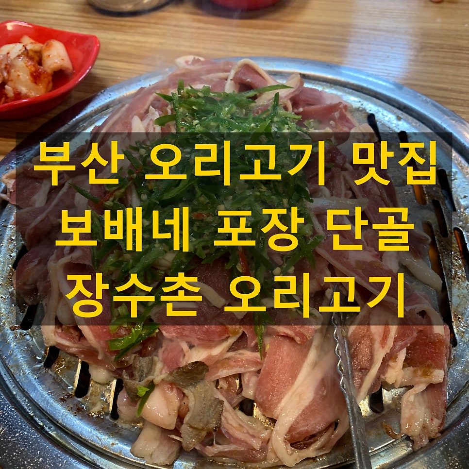 장수촌오리 사진 1