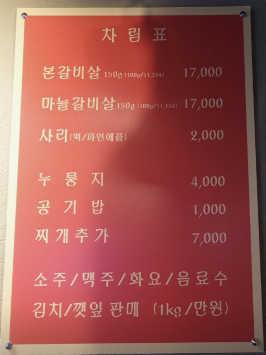 비너스본사 건너편갈비살 사진 3