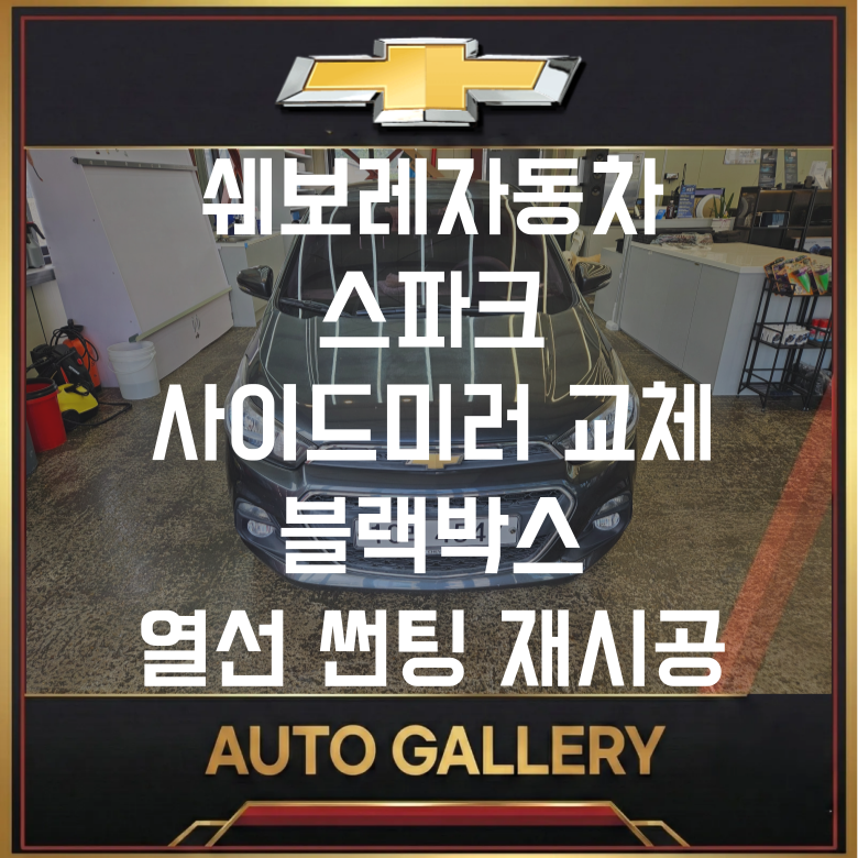 쉐보레 스파크 운전석 사이드미러 안접힘? 뽀글이 썬팅? 제주동부 썬팅맛집 오토갤러리에서 ....