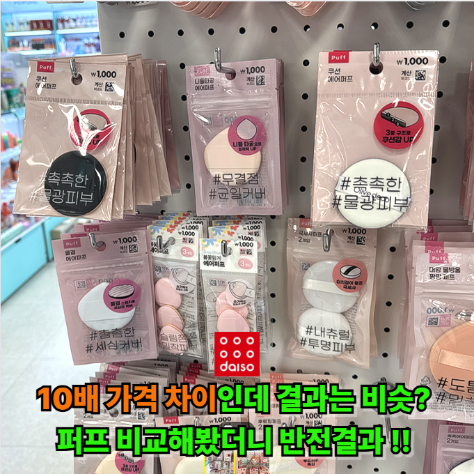 올영 3만원 vs 다이소1000원… 직원들도 몰랐던 퍼프 차이 직접 비교해봤더니 의외 결과라니!