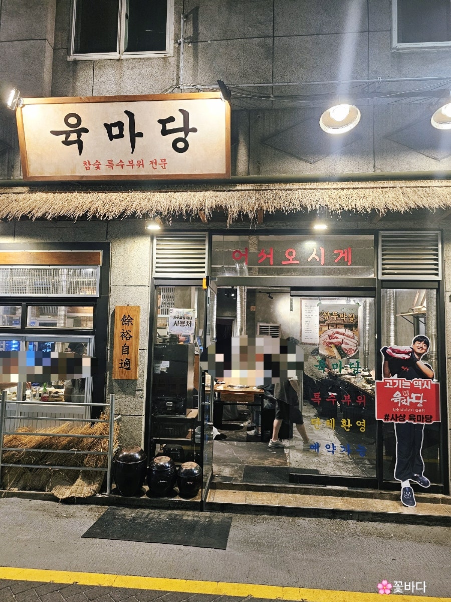 육마당 사진 2