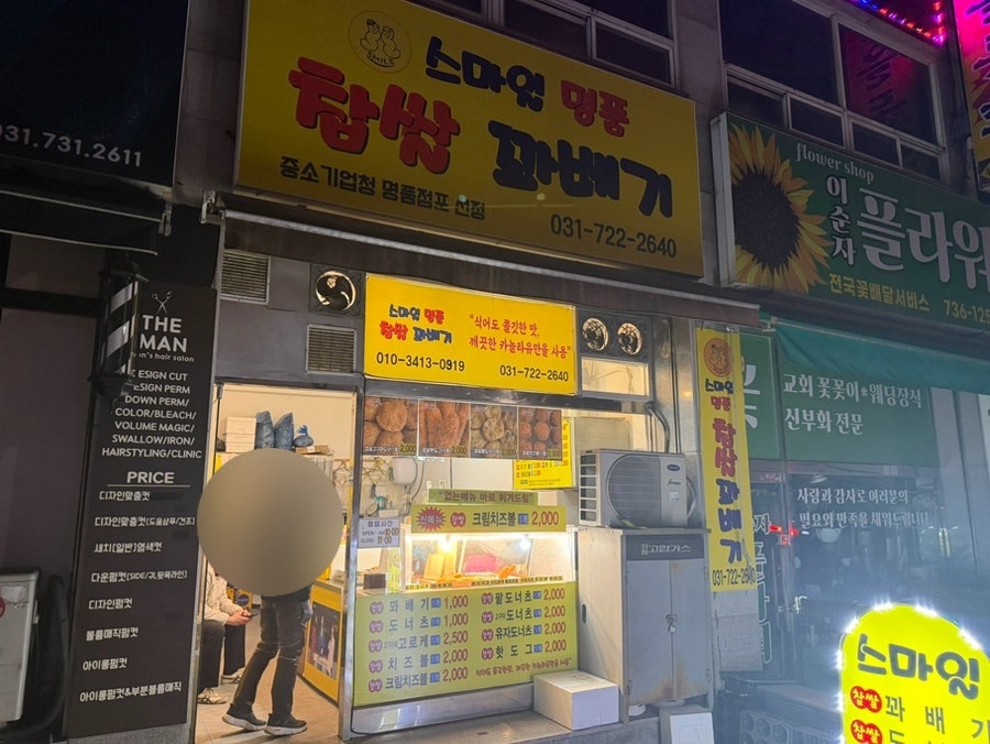 스마일명품찹쌀꽈배기 금광점 사진 3