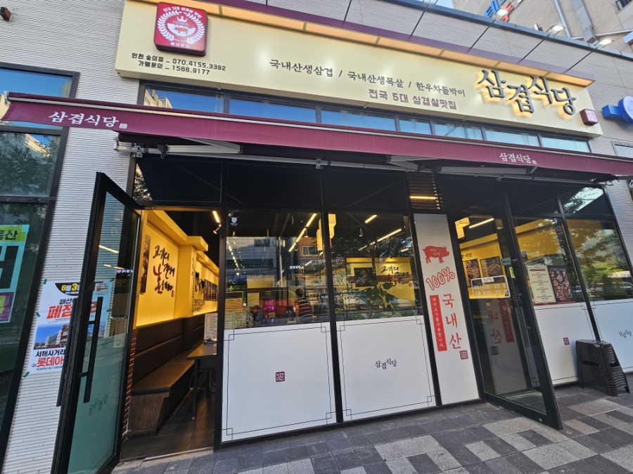 삼겹식당 인천신기점 사진 1
