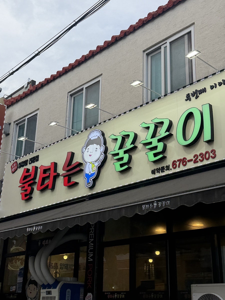 불타는꿀꿀이 사진 4