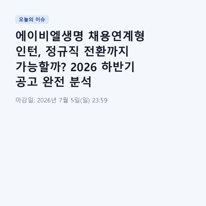 에이비엘생명 채용연계형 인턴, 정규직 전환까지 가능할까? 2026 하반기 공고 완전 분석