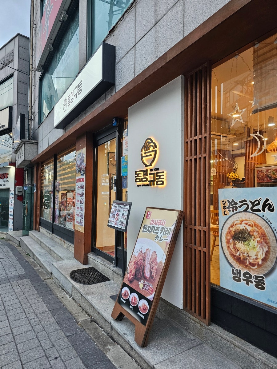 동경규동 시흥은행나무점 사진 1