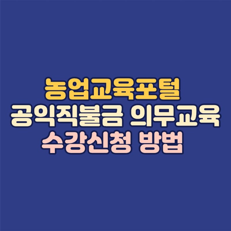 농업교육포털 공익직불금 의무교육 온라인 수강신청 방법 정리