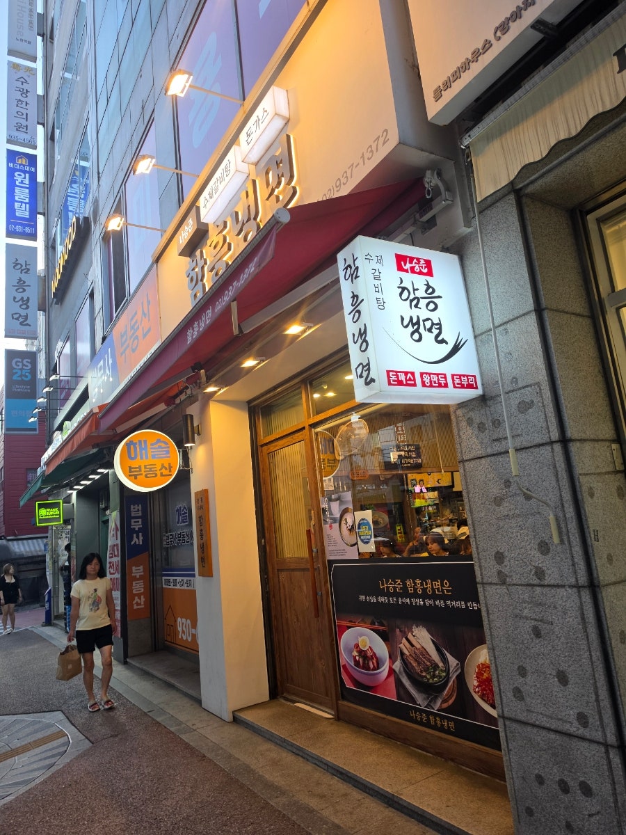 나승준함흥냉면 사진 2