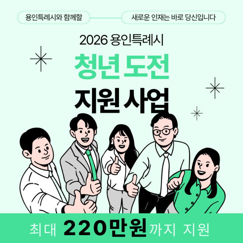 취업에 망설이고 계신가요? 2026 용인시 청년 도전 지원 사업에 신청하세요!