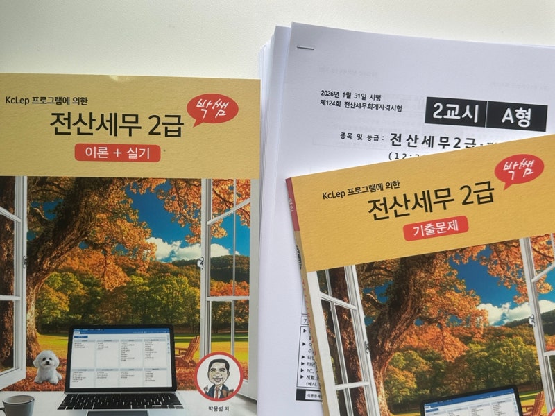 126회 전산세무 2급 한 번에 합격한 후기, 비전공자 독학 공부 방법