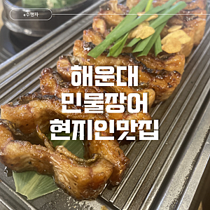 부산 해운대 현지인 맛집 풍천만 민물장어 자포니카 장어