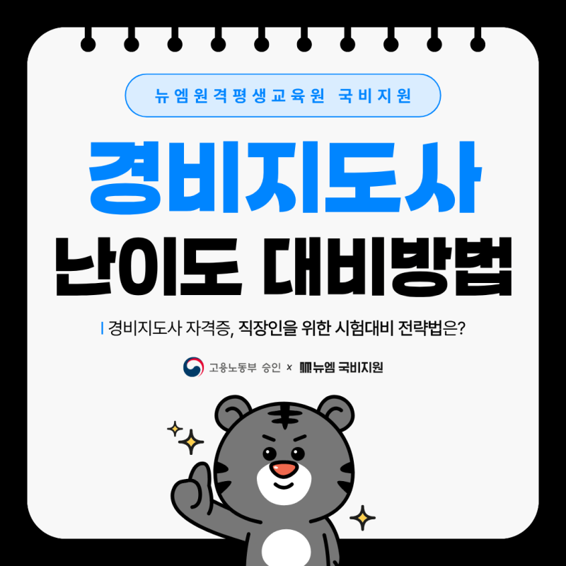 경비지도사 난이도, 직장인 인강 시험대비 전략법!