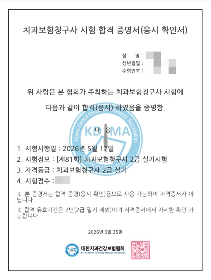 2026 치과건강보험청구사 2급 최종 합격 !! / 특강, 실기 난이도, 합격 후기