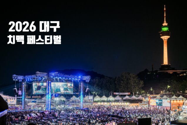 올해는 뉴욕 전광판까지 진출?! '2026 대구치맥페스티벌' 200% 즐기는 꿀팁 가이드