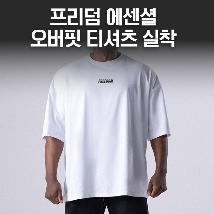 프리덤 에센셜 오버핏 티셔츠 화이트 후기｜2XL 실착 리뷰, 여름 데일리부터 헬스장까지 부담....