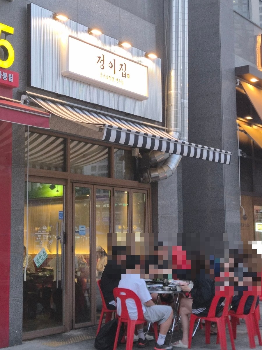 정이집 사진 1