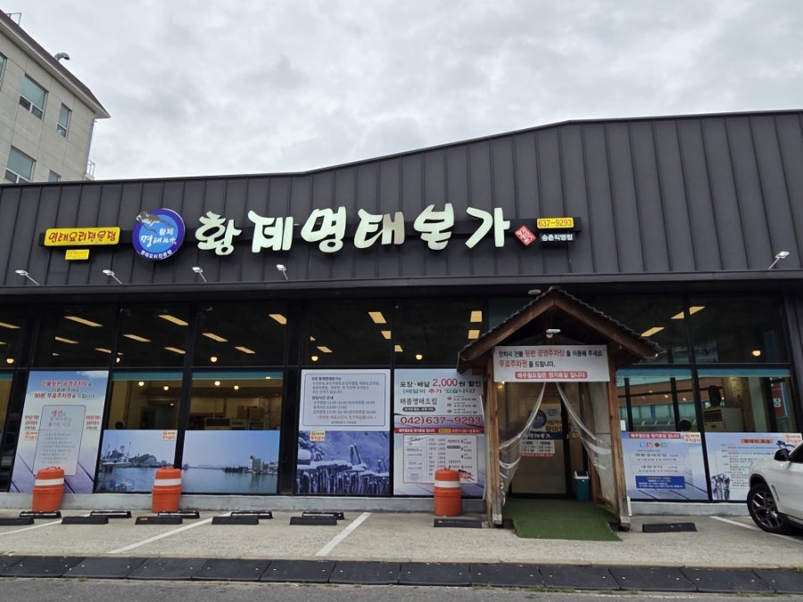 황제명태본가 직영점 사진 2