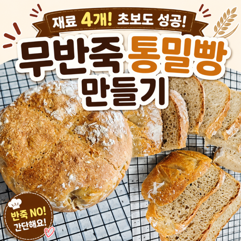 무반죽 통밀빵 만들기｜재료 4개로 만드는 초간단 다이어트빵 레시피