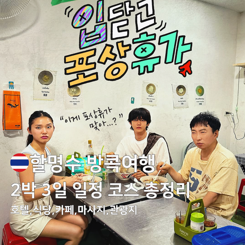 박명수 할명수 입닫고 포상휴가 방콕 여행 2박 3일 일정 코스 호텔 식당 카페 마사지 관광지 ....