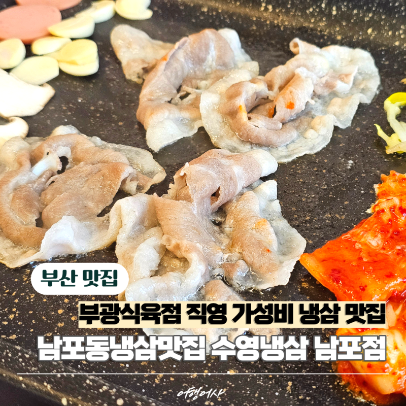 남포동고기집 수영냉삼 남포점｜가성비 좋은 남포동냉삼맛집 점심 된장찌개까지 만족