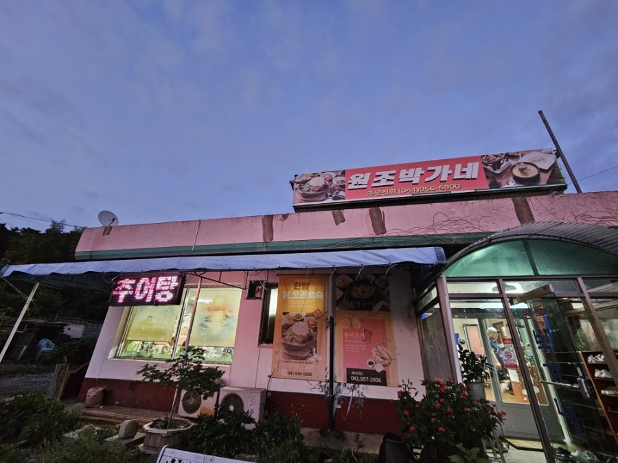 원조박가네 사진 1