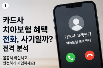 카드사 치아보험(치과보험) 혜택 전화, 사기일까? 전격 분석