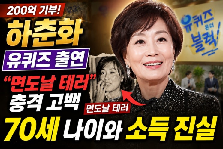 200억 기부 <b>하춘화</b> 유퀴즈 출연 "면도날 테러" 70세 <b>나이</b>와... 