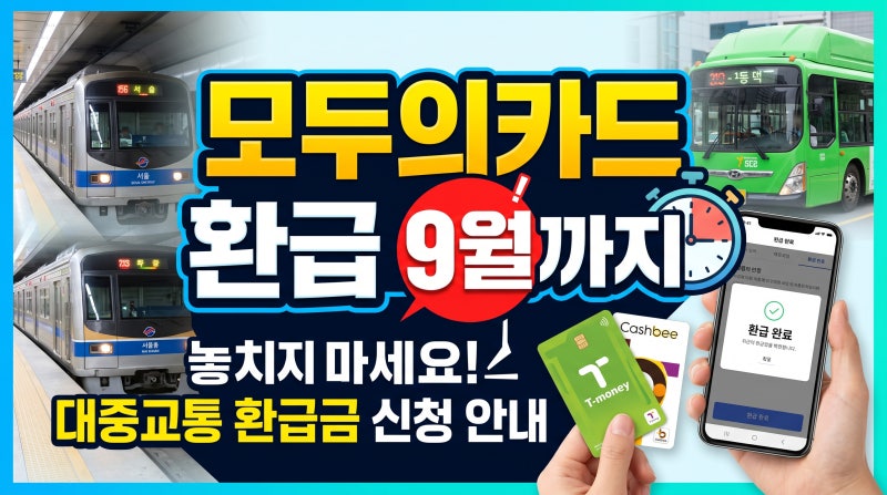 모두의카드 환급 9월까지｜K-패스 가입·등록 안 하면 못 받는 혜택 확인