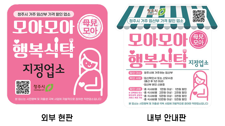 [청주시 임산부 혜택] 모아모아(母兒모아) 행복식탁 음식