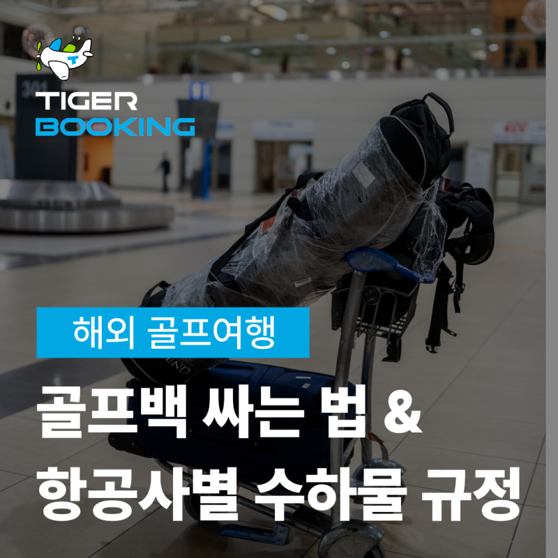 해외골프 골프백 싸는법 항공사별 수하물 규정부터 파손 없이 포장하는 꿀팁