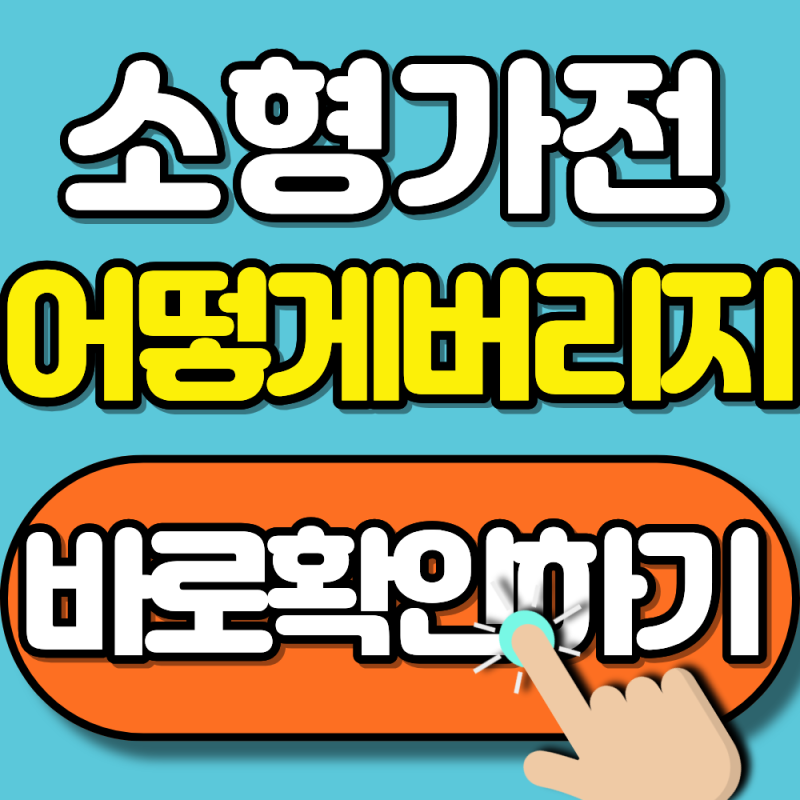 2026 인천 소형가전 무료 처리 방법 총정리 (5개 이상 모으면 집 앞에서 바로 수거가능)
