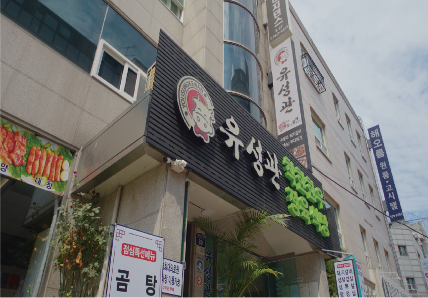 유성관 사진 2