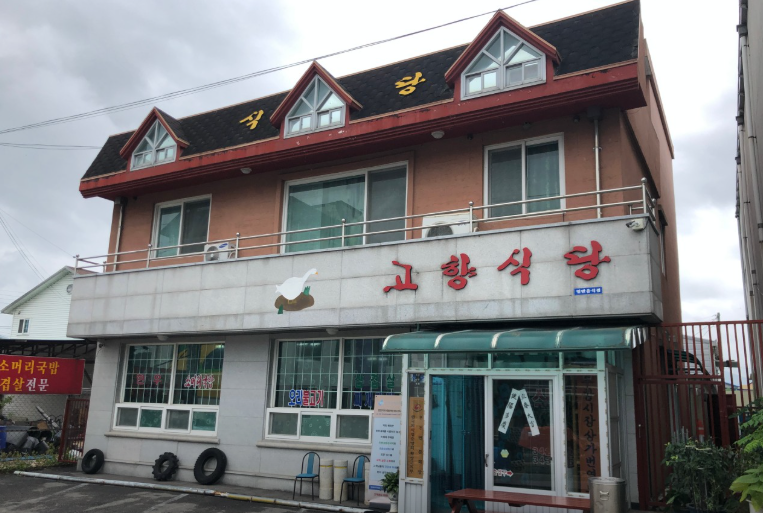 고향식당 사진 1