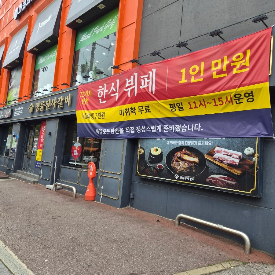 Myeongnyunjinsagalbi Seouljanganjeom photo 1