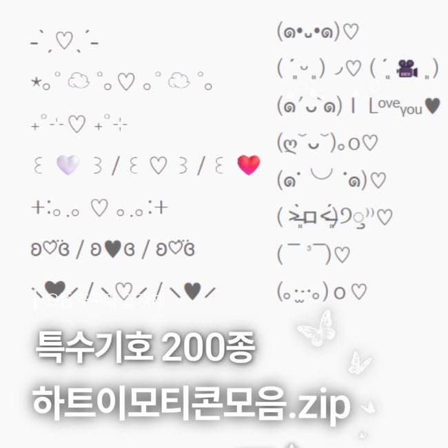 별 특수문자 임티 텍대모음 하트이모티콘, 음표 특수기호 200개