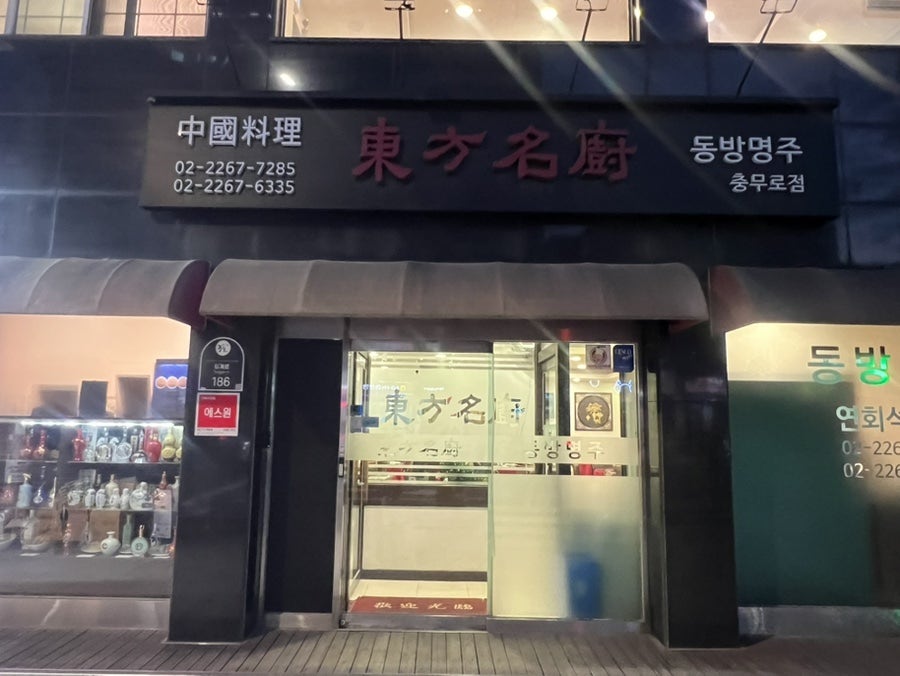동방명주 충무로점 사진 1