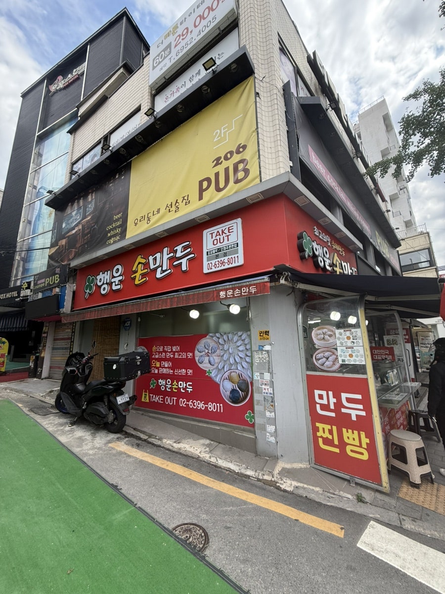 행운손만두 본점 사진 1
