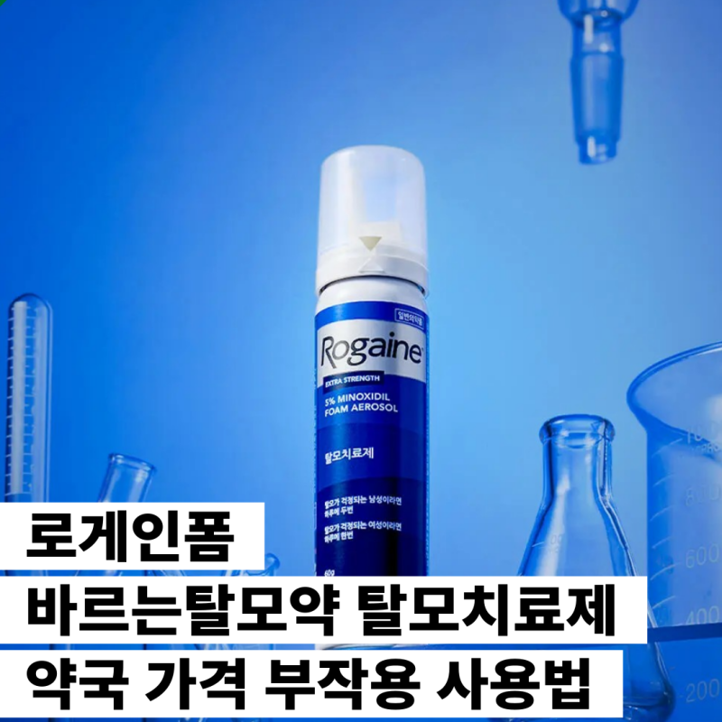 로게인폼 바르는탈모약 탈모치료제 약국 가격 부작용 사용법