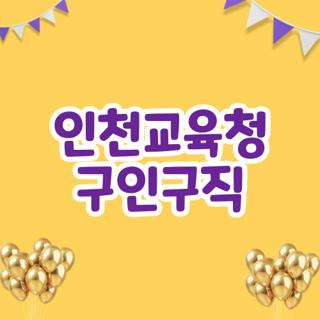 인천교육청 구인구직 사이트 직종별 확인 경로 및 서류 제출 시 주의사항 3가지