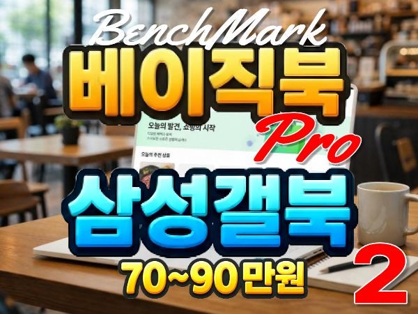 2026년 (70만원~90만원)대 노트북 추천! 베이직북16·Pro·갤럭시북4 벤치마크 [2편]