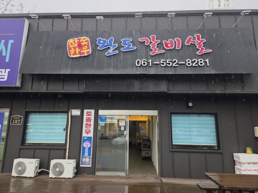 참숯한우완도갈비살 사진 1