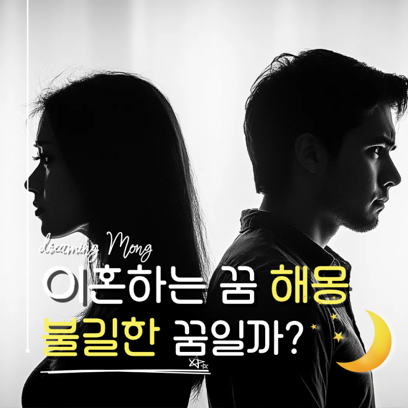 이혼 꿈 해몽, 남편 아내 부모님 상황별 의미