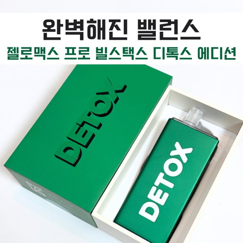역곡 전담 젤로 맥스 디톡스 그린 입고 완료 | 사용 방법과 제품 특징 총정리!