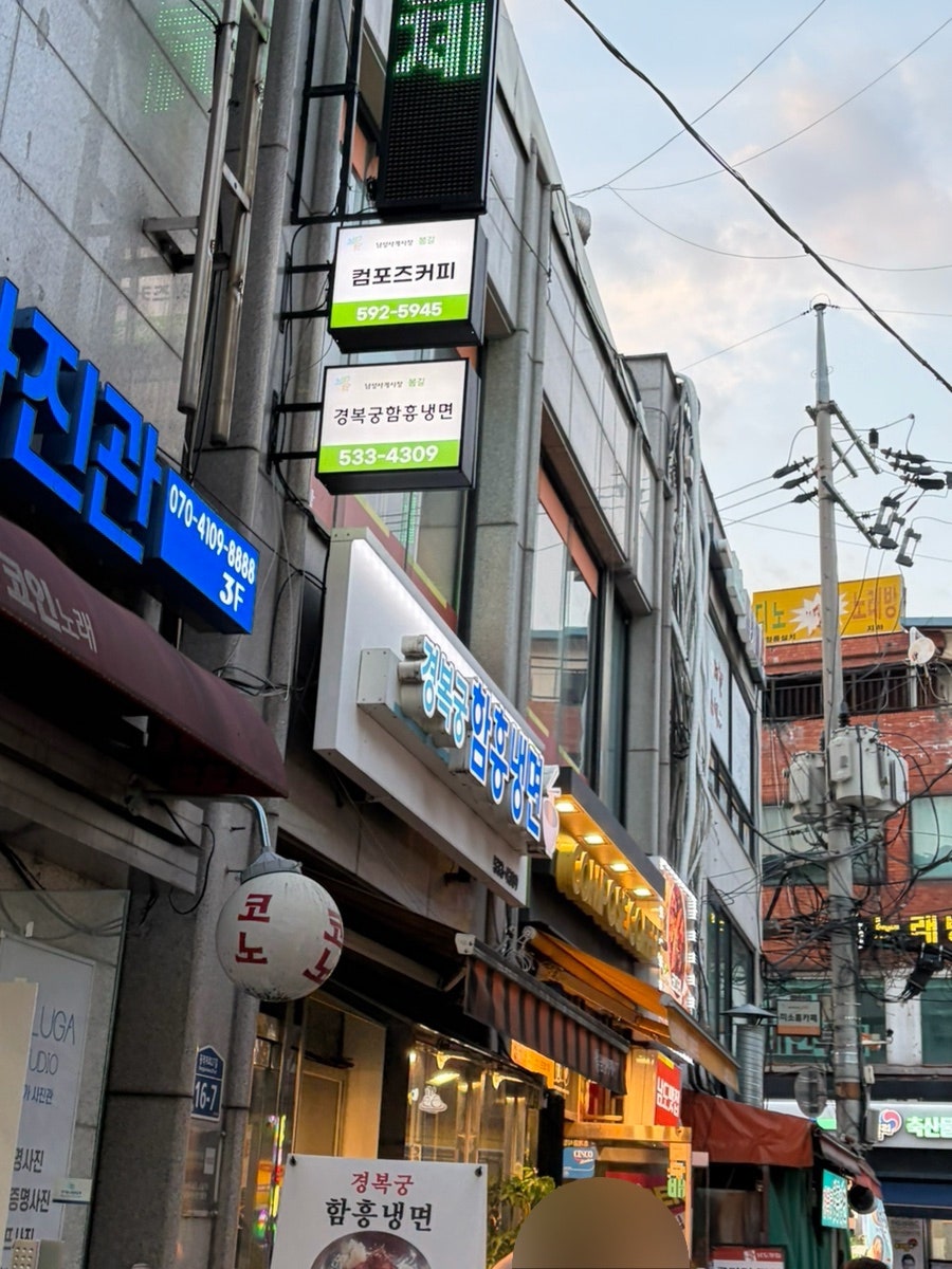 경복궁함흥냉면 사진 1