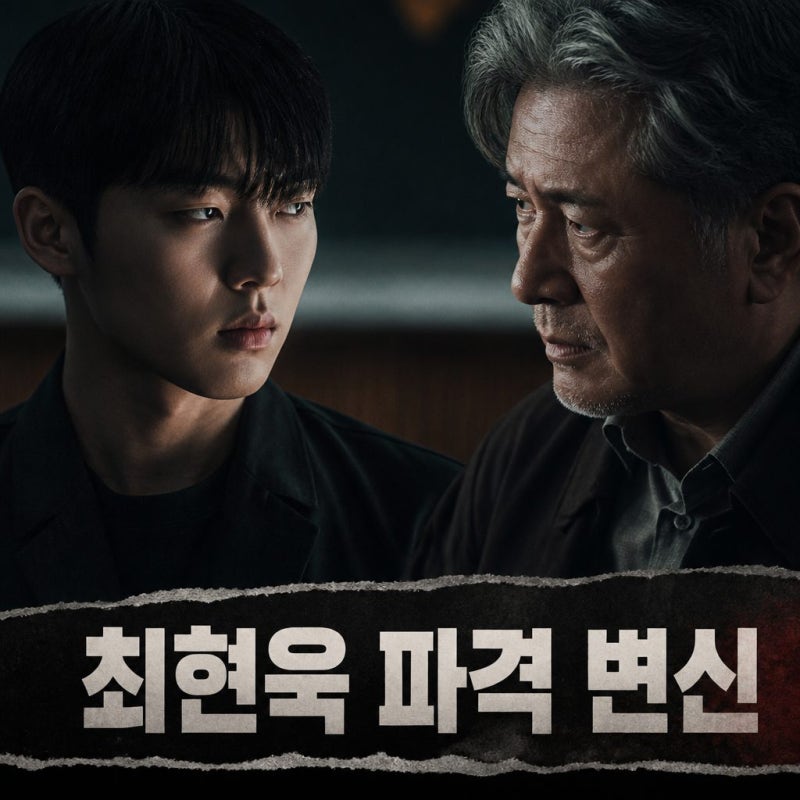 최현욱 파격 변신, 맨 끝줄 소년 공개 직후 화제