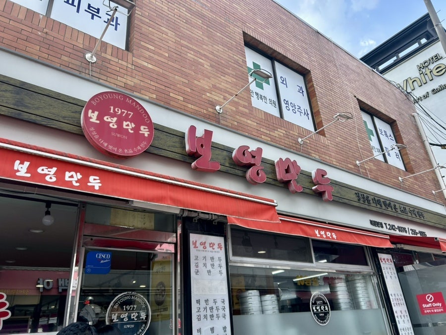 보영만두 북문본점 사진 2