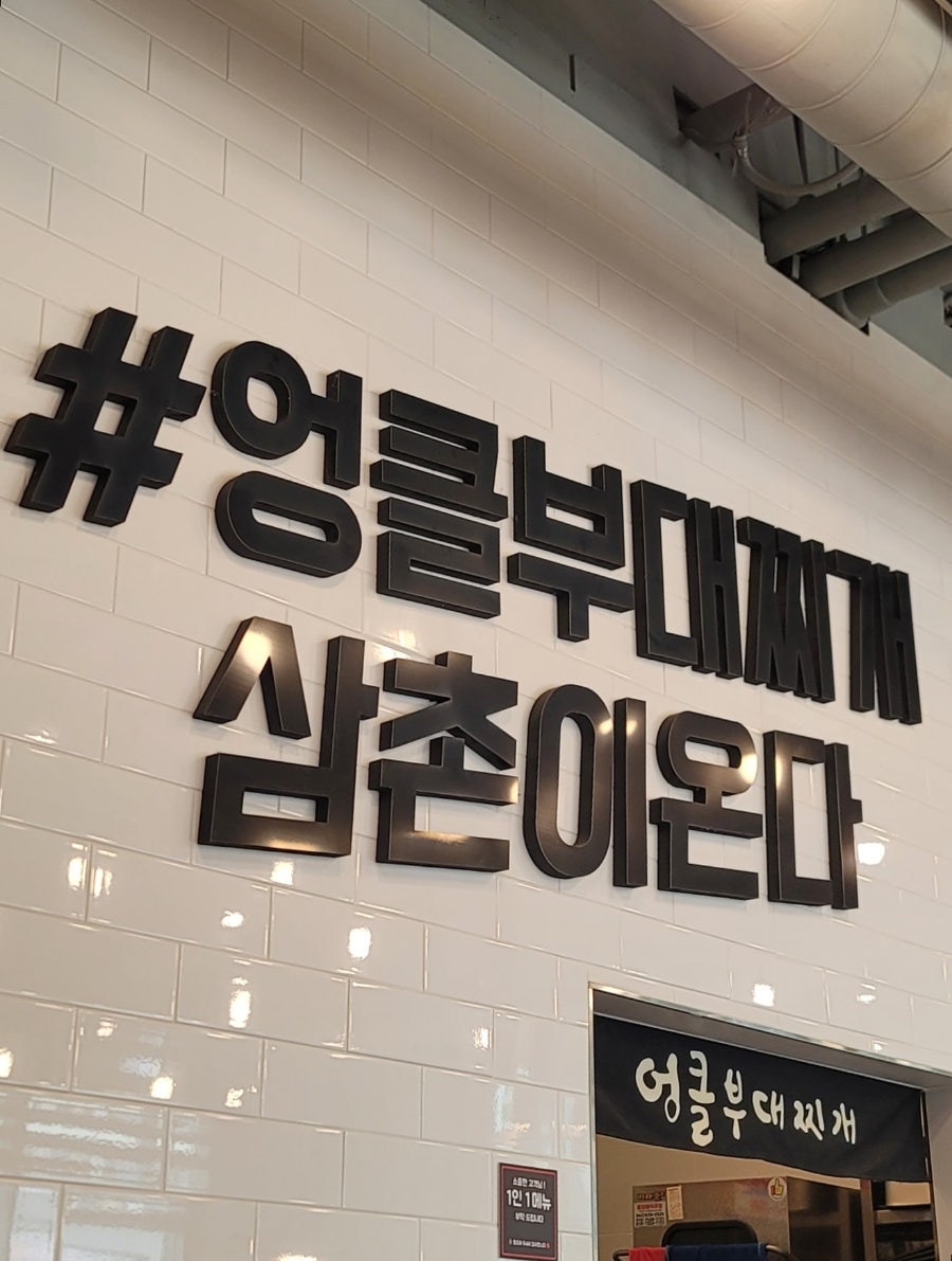 엉클부대찌개 반곡점 사진 2