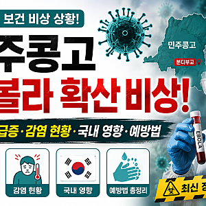민주콩고 에볼라 확산 비상! 사망자 급증·감염 현황·국내 영향·예방법 총정리